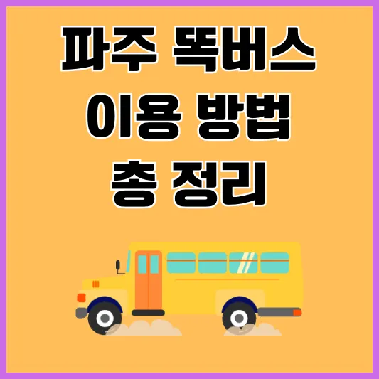 파주 똑버스