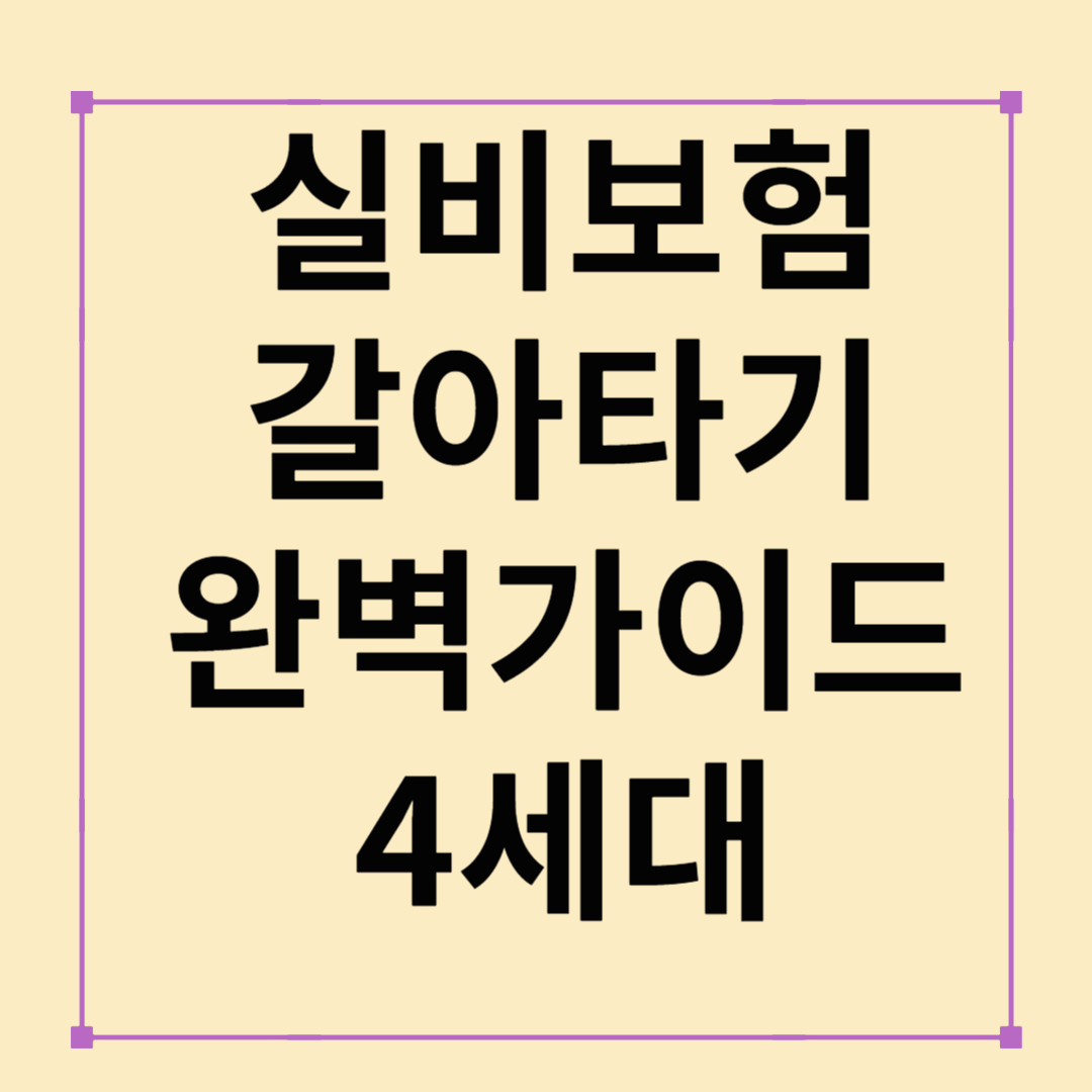 실비보험 갈아타기 완벽 가이드: 4세대 전환 꿀팁 총정리