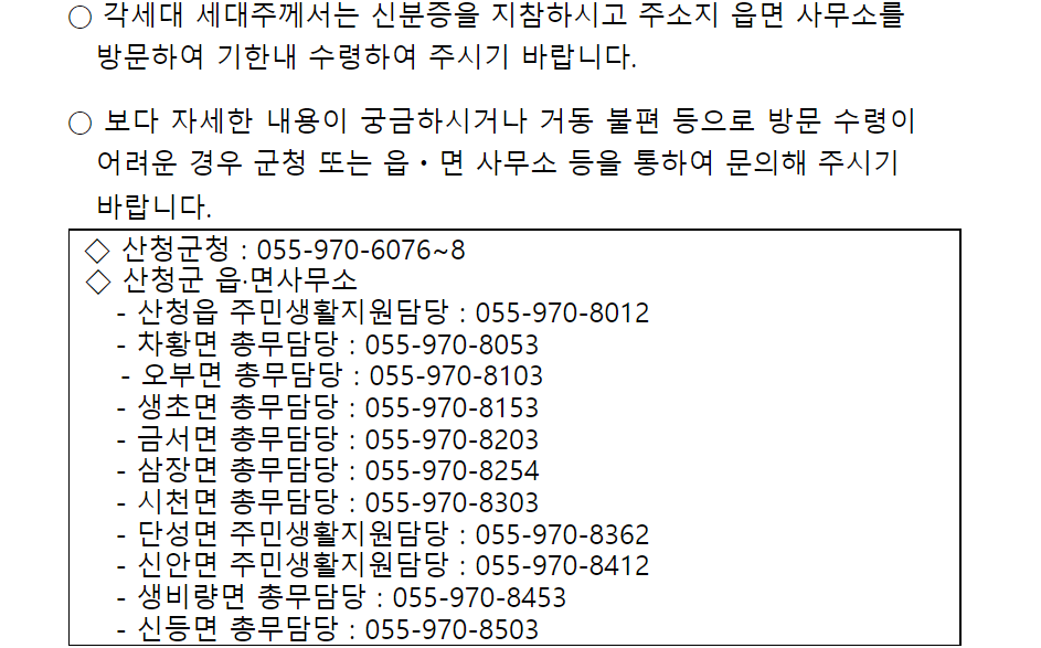 산청군 재난지원금 문의