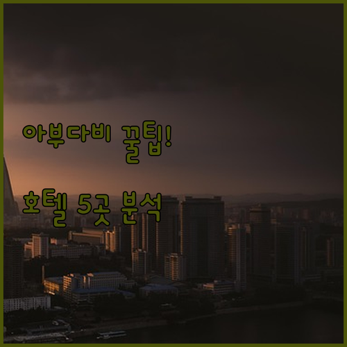아부다비 숙소 추천 5곳 랜드마크 근..