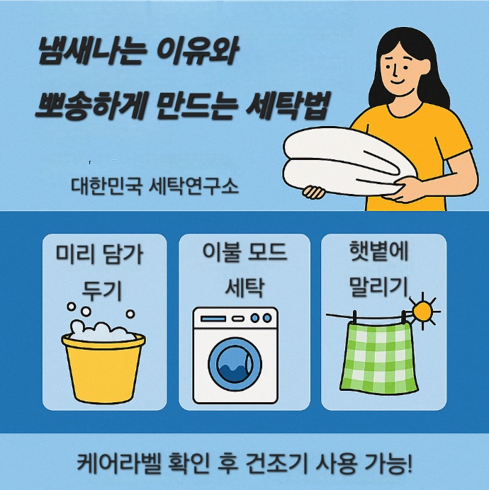 여름 이불 세탁 꿀팁 요약 이미지