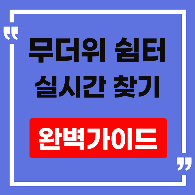 무더위 쉼터 안내 표지