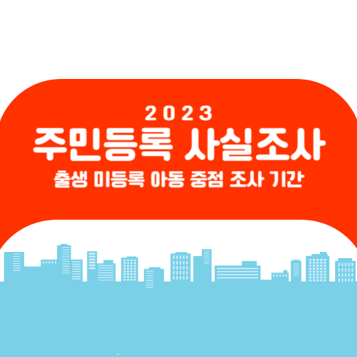 주민등록 사실조사