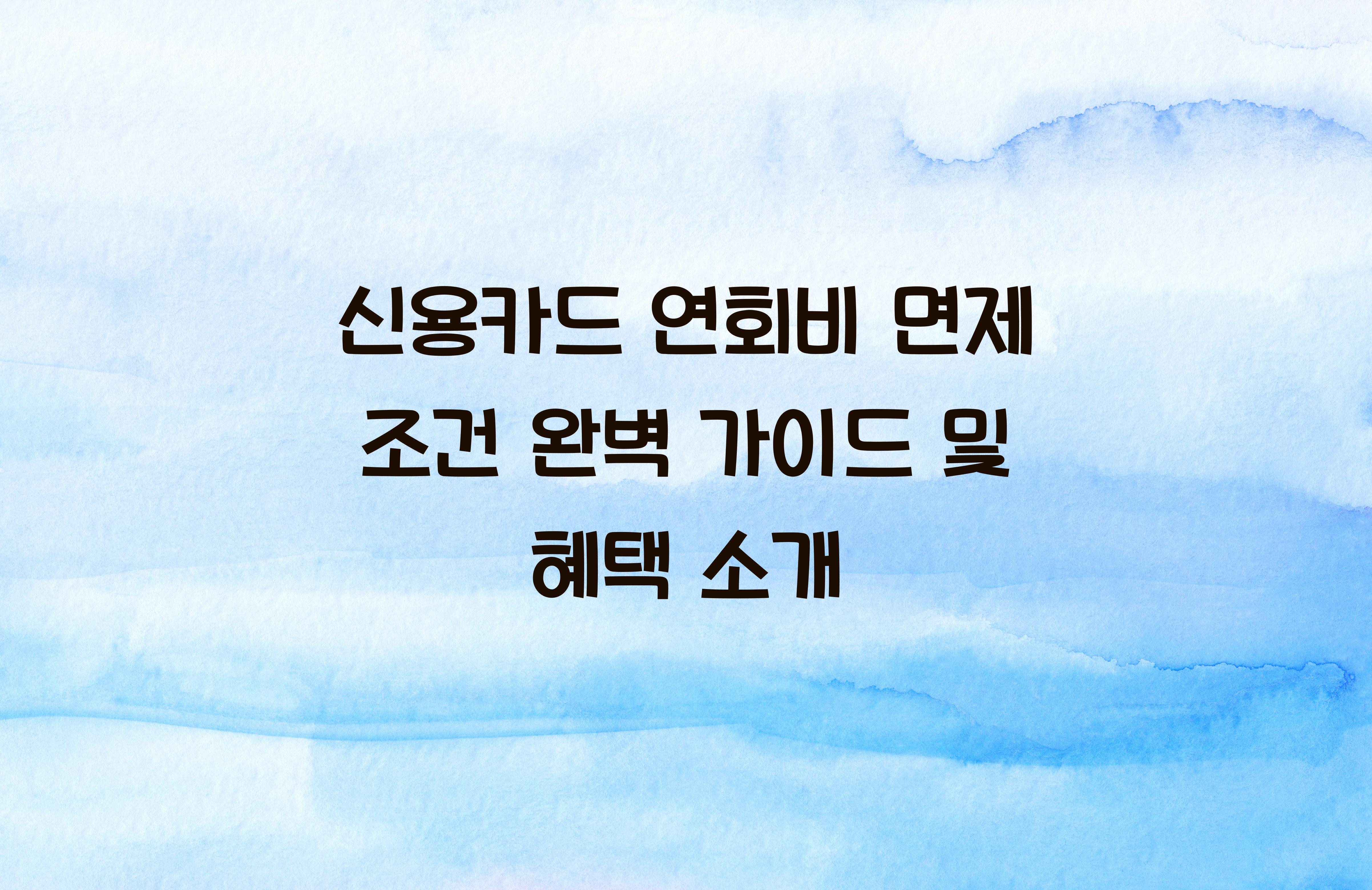 신용카드 연회비 면제 조건
