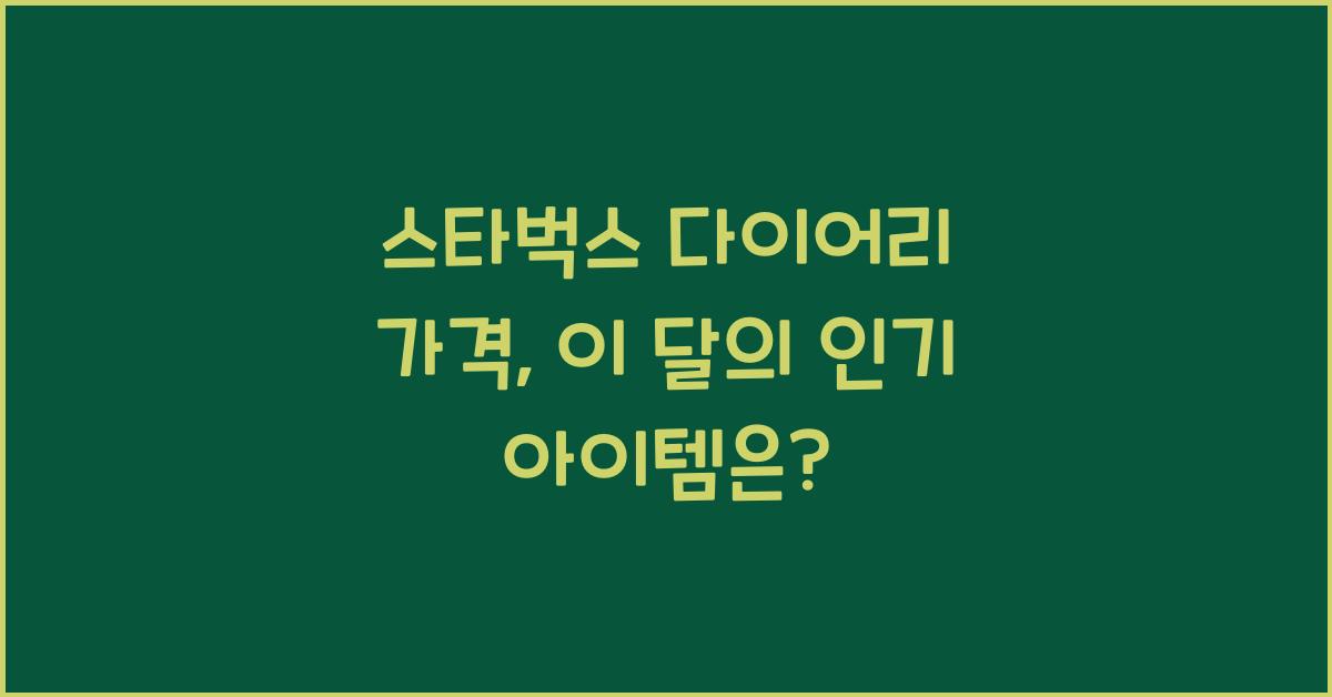 스타벅스 다이어리 가격