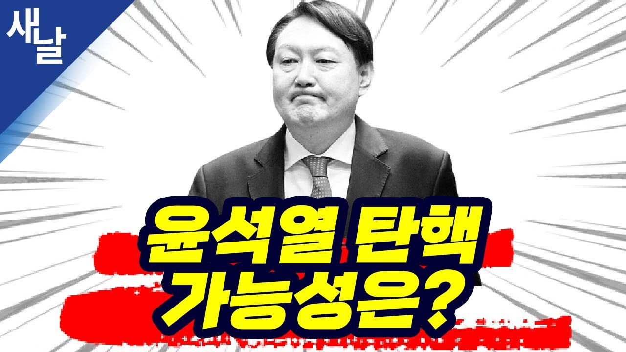 탄핵 가능성