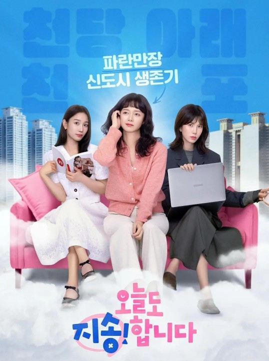 오늘도 지송합니다 포스터