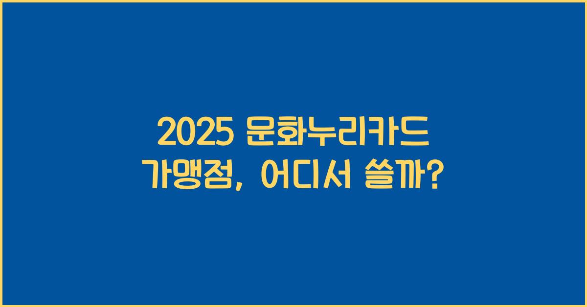 2025 문화누리카드 가맹점