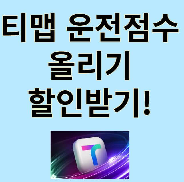티맵 운전점수 썸네일