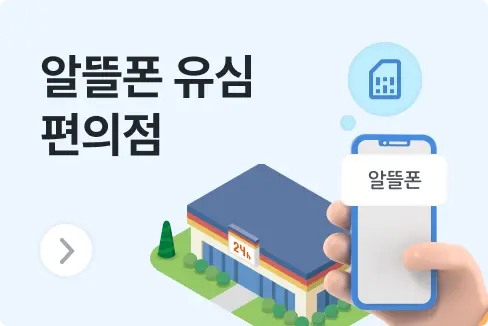 알뜰폰으로 번호이동 방법