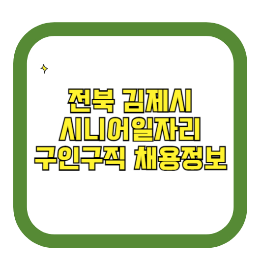 전북 김제시 시니어일자리 구인구직 채용정보(홈페이지 시니어클럽 벼룩시장 등)