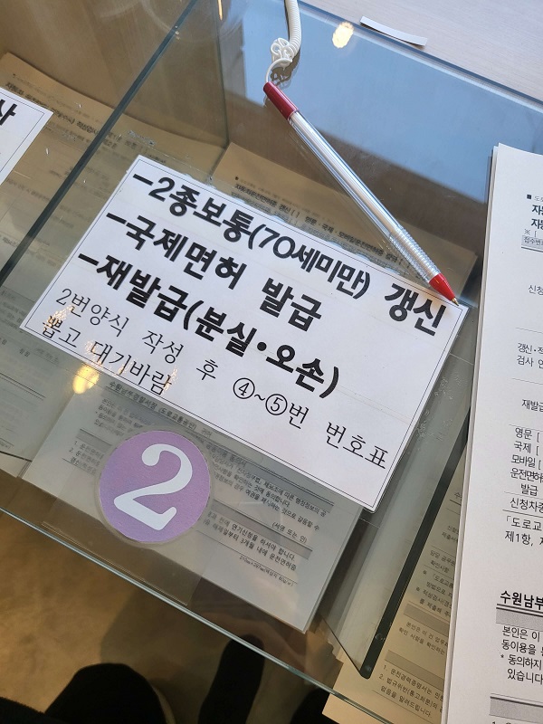 2종 보통 운전면허 갱신 신청서