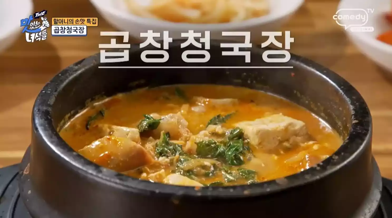 곱창 청국장