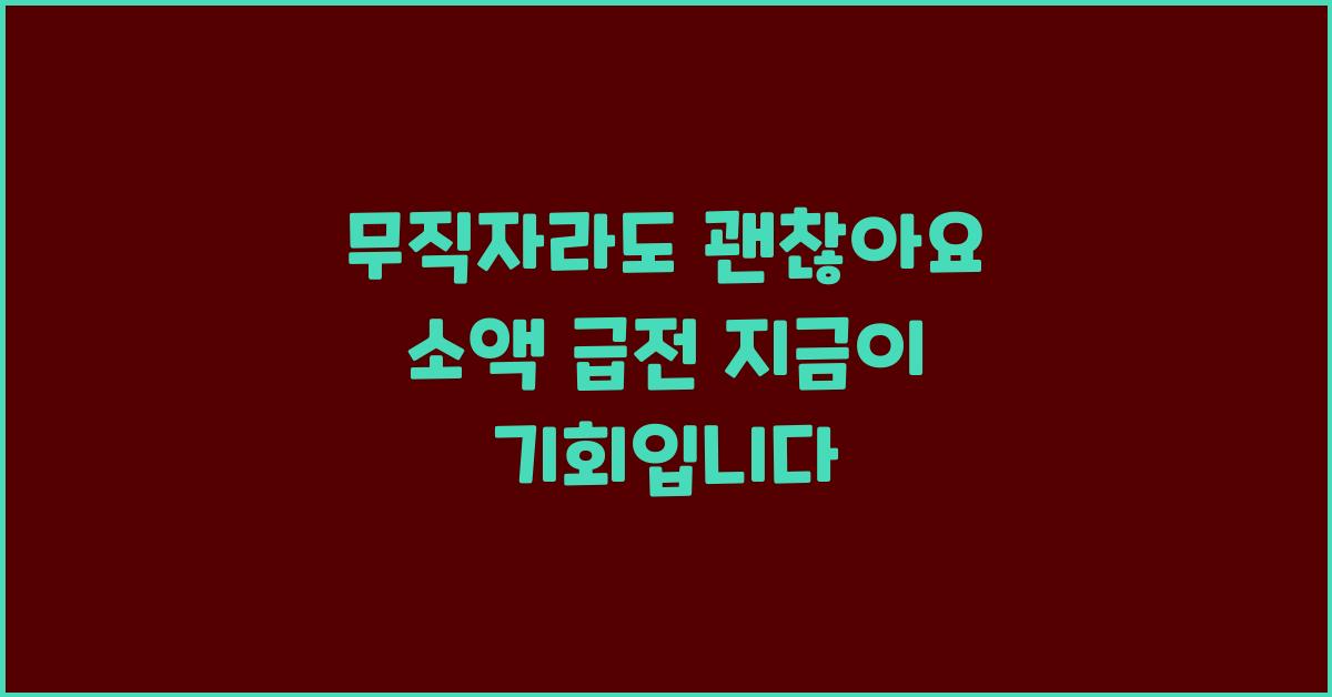 무직자라도 괜찮아요! 소액 급전