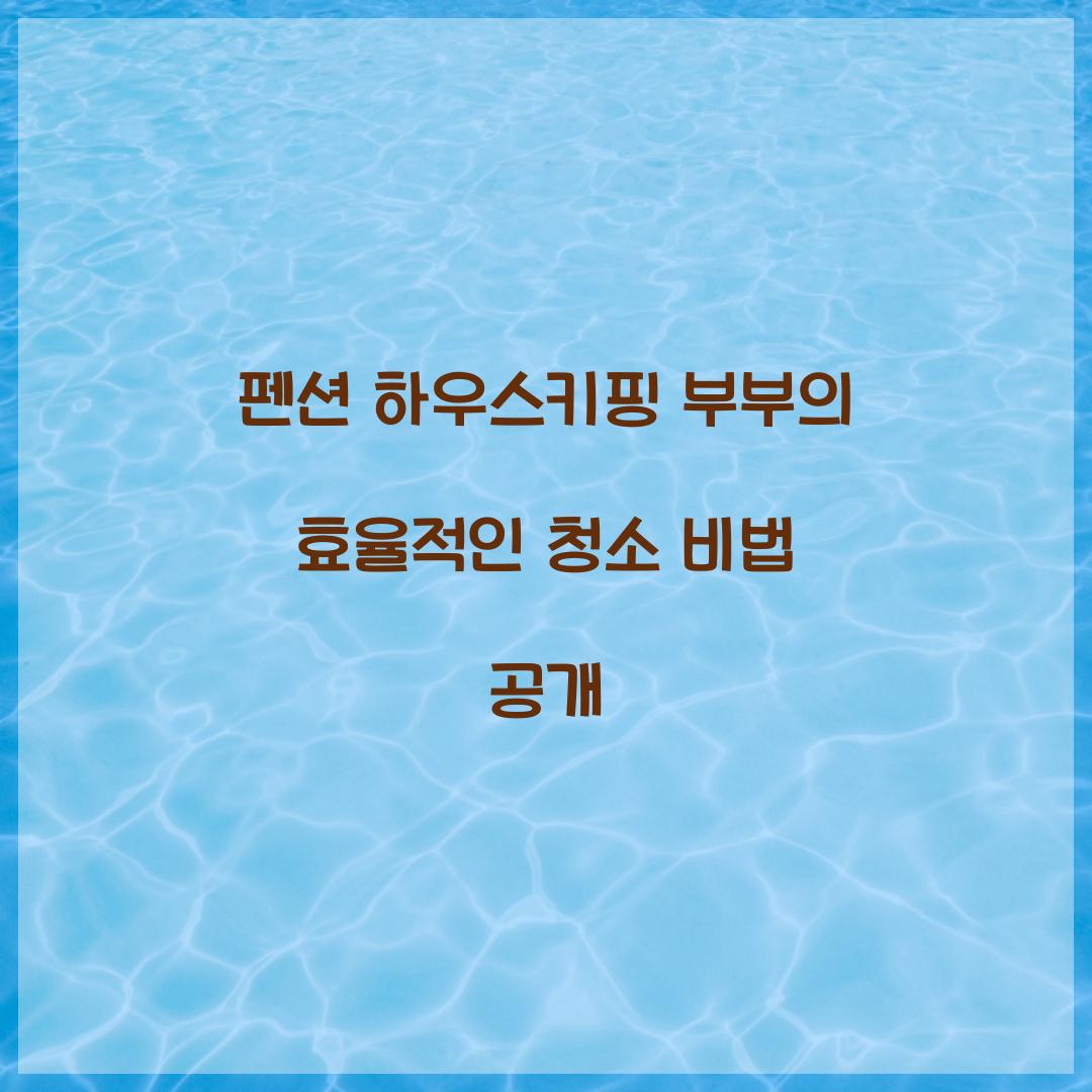 펜션 하우스키핑 부부