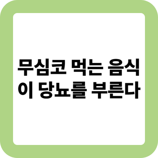 당뇨를 유발하는 음식