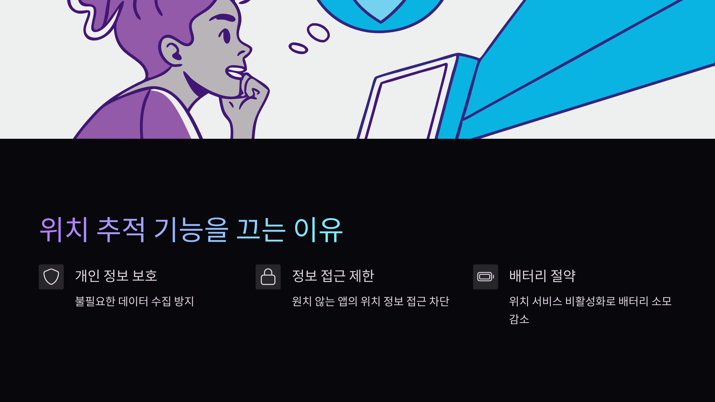 위치추적-끄는이유