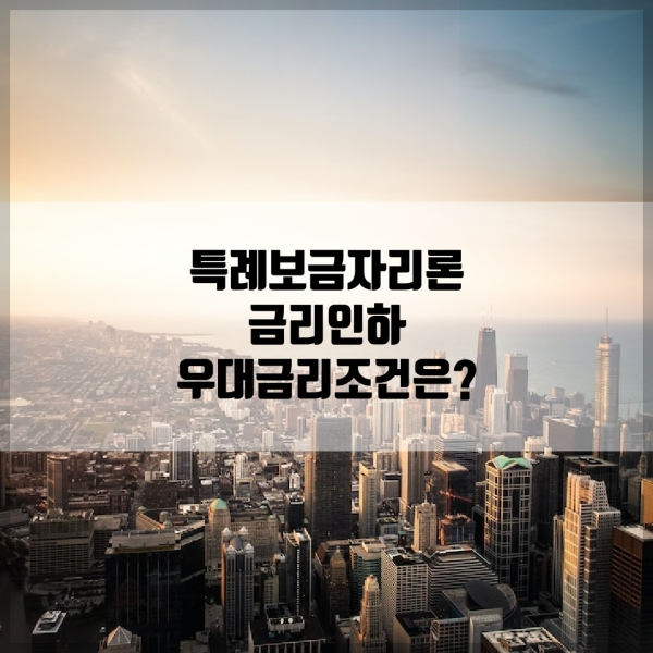 특례보금자리론 금리 인하 소식과 우대금리조건에 대해 알아본다.