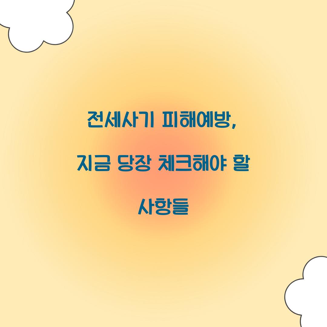 전세사기 피해예방