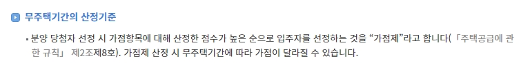 청약 가점제에 적용되는 무주택기간 산정 기준에 대한 안내