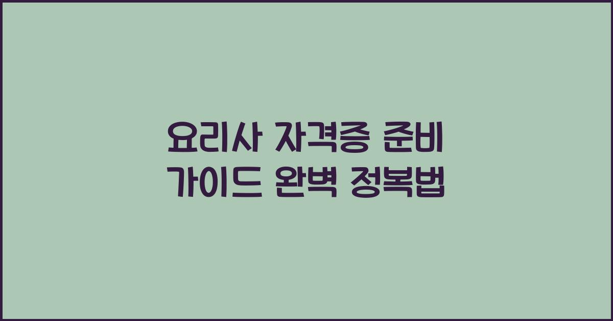 요리사 자격증 준비 가이드
