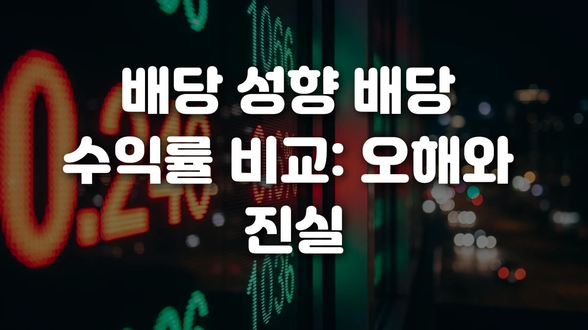 배당 성향 배당 수익률 비교 오해와 진실