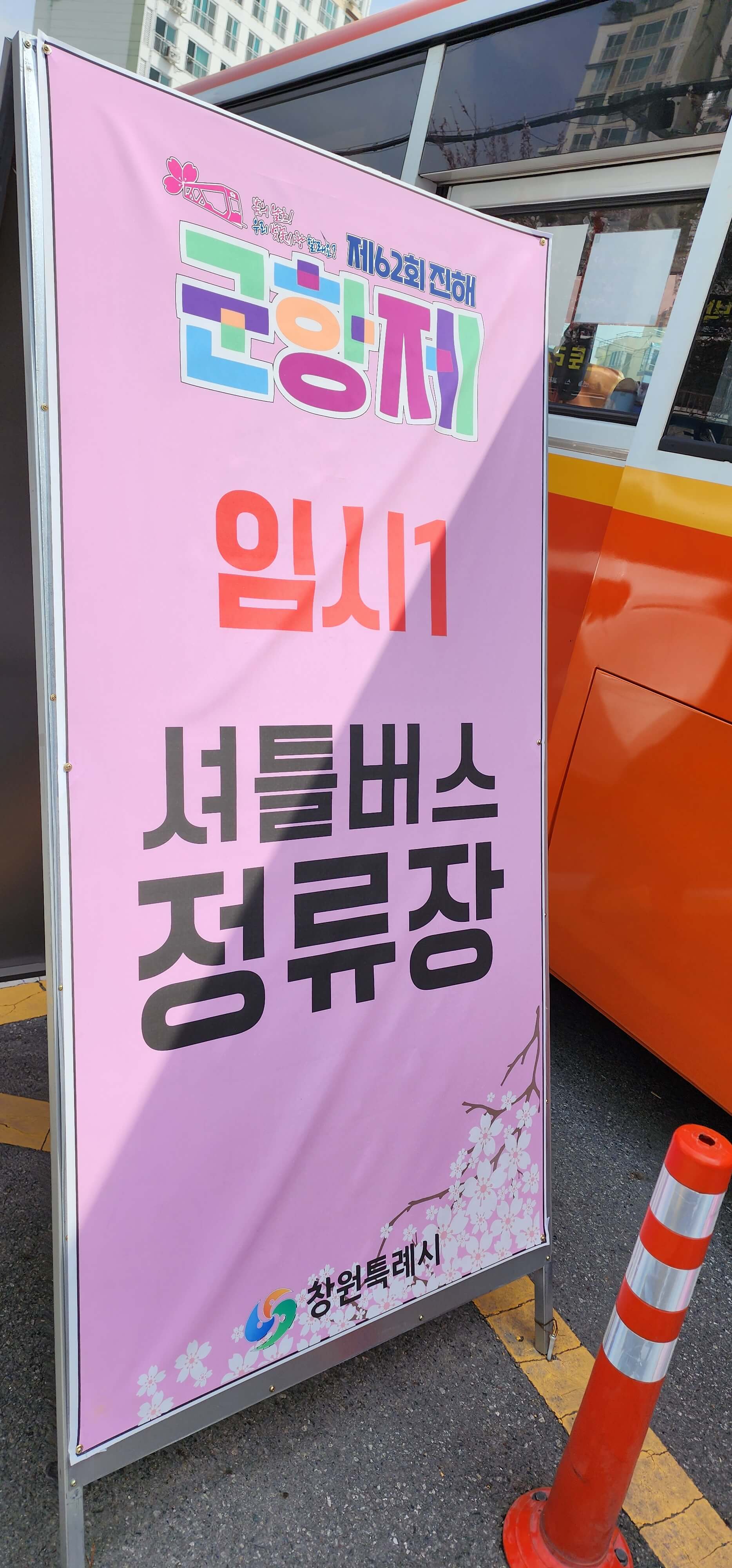 진해군항제벚꽃축제 주차장및행사일정16