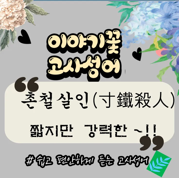 촌철살인 뜻 유래 의미 실생활 예시_7