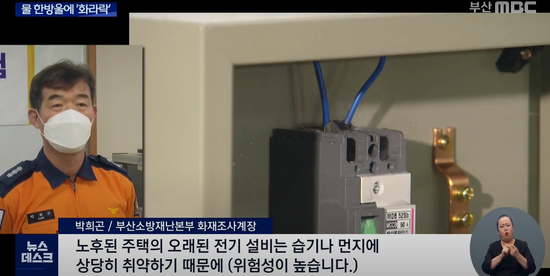 엠비씨 뉴스데스크 - 화재 위험성 증가 대해 설명하는 자료