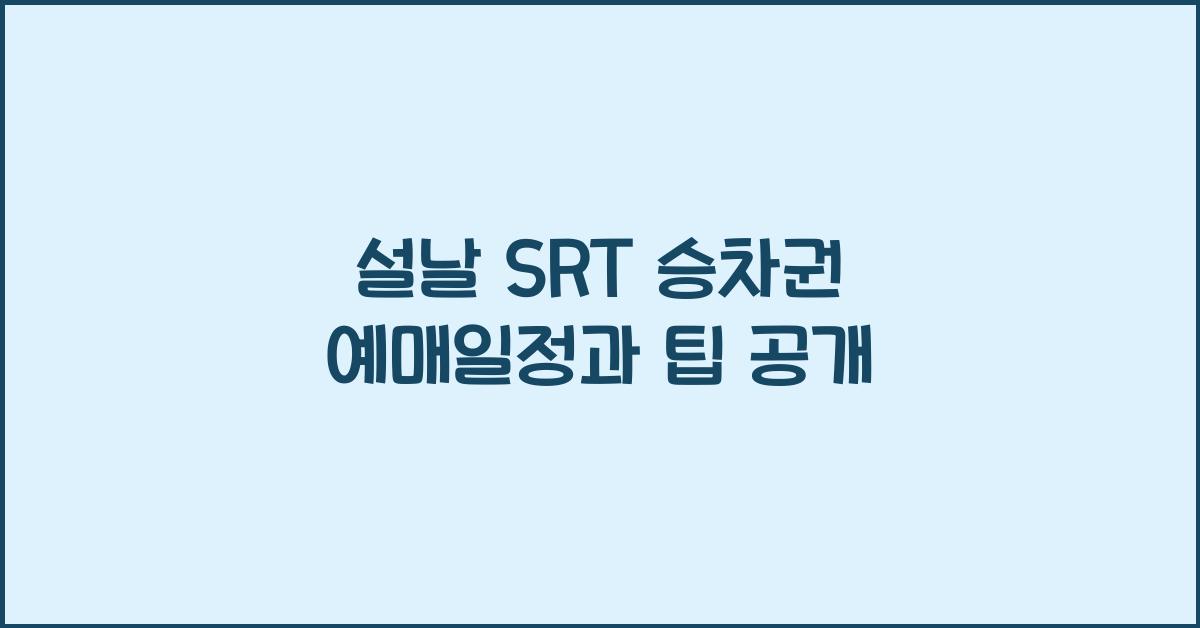 설날 SRT 승차권 예매일정