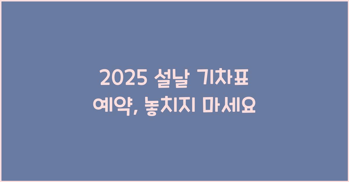 2025 설날 기차표 예약