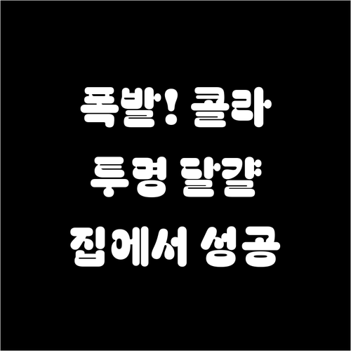 콜라 분수와 투명 달걀 만들기 집에서..