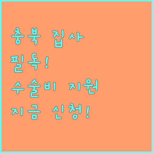 충북 반려동물 진료비 수술비 지원금 ..