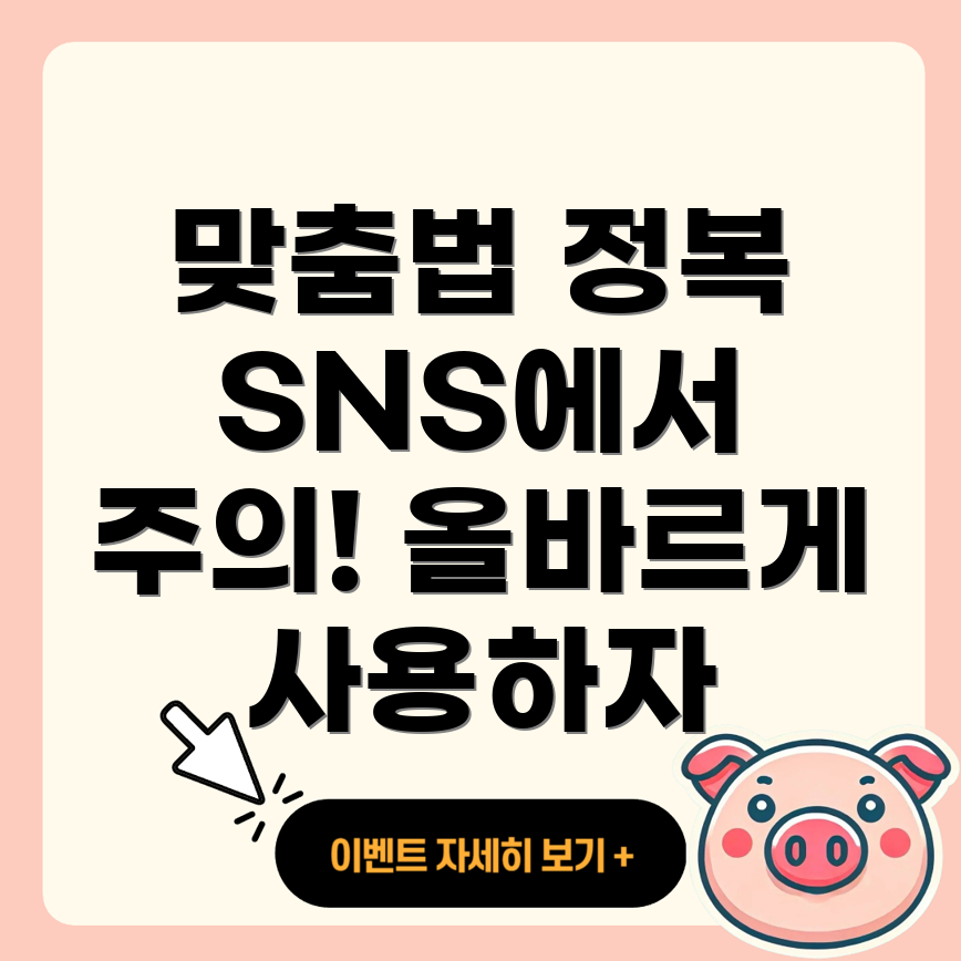 SNS 맞춤법