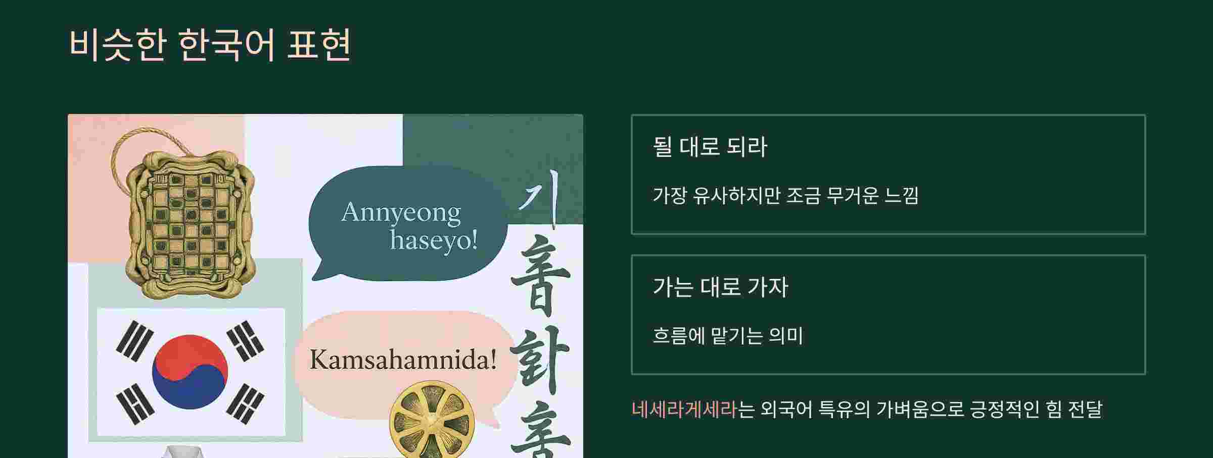 네세라게세라-한국어