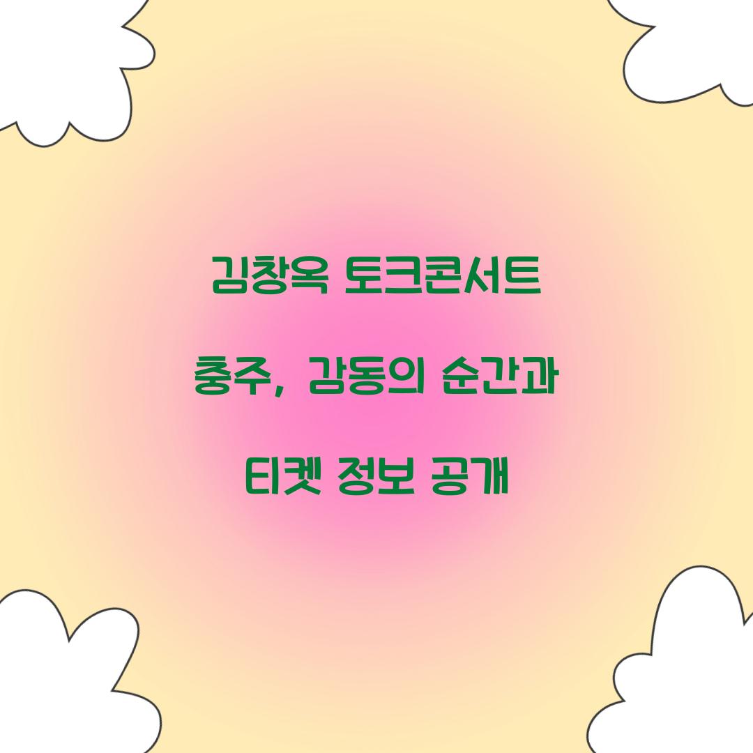 김창옥 토크콘서트 충주