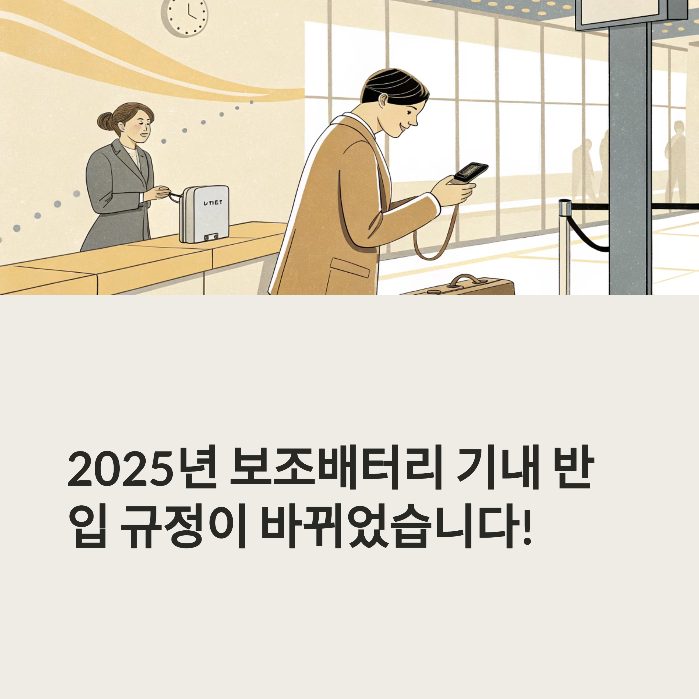 2025년 보조배터리 기내 반입 규정이 바뀌었습니다.
