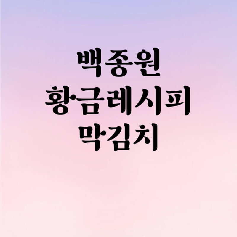 백종원 황금레시피 막김치 만들기