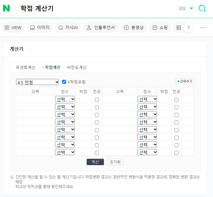 네이버 학점계산기로 계산하기