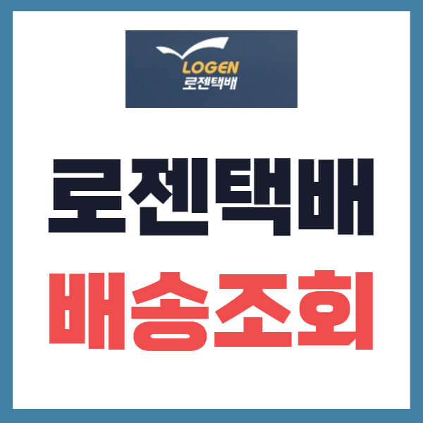 로젠택배 배송조회