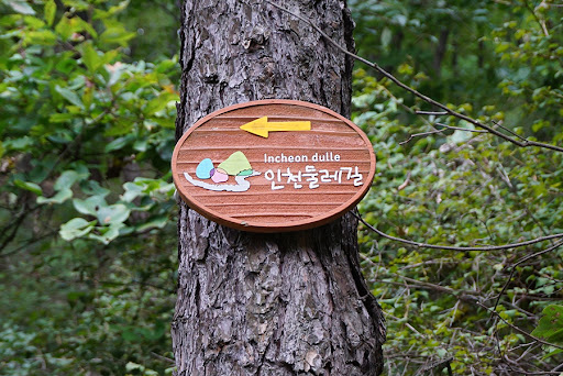 인천 둘레길 완주