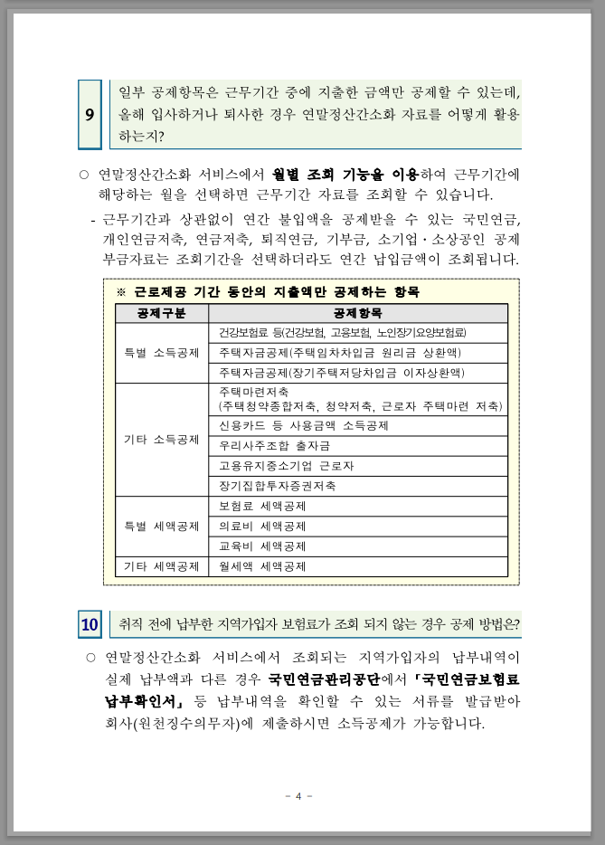 연말정산 간소화 한번에 내려받기