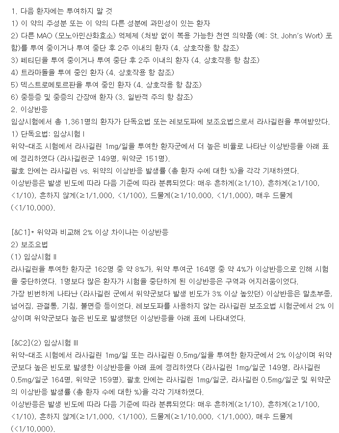 아질렉트정-복용-주의사항