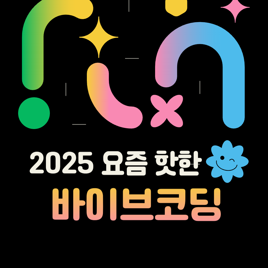 바이브코딩-개념과-활용방법-설명