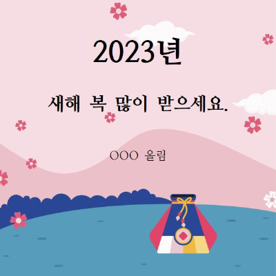 2023-신년인사-연하장-카드-카카오톡메시지