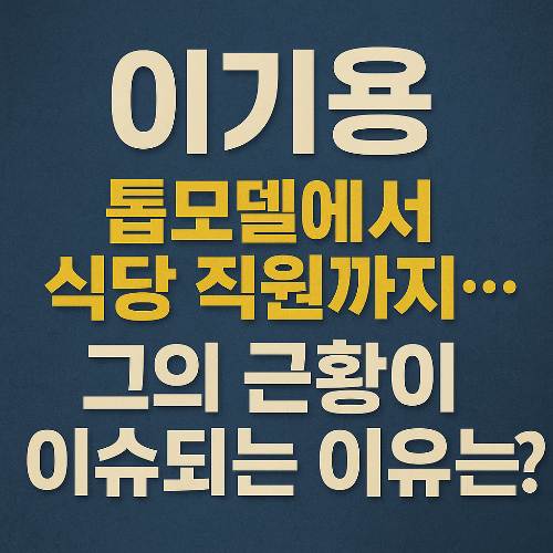 이기용, 톱모델에서 식당 직원까지&hellip; 그의 근황이 이슈되는 이유는?