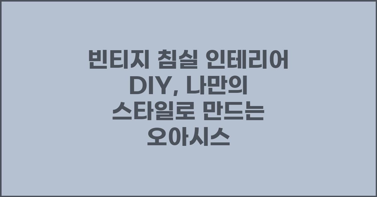 빈티지 침실 인테리어 DIY, 나만의 스타일