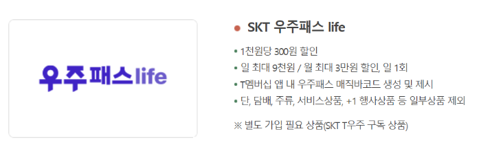 우수패스 Life 할이 혜택