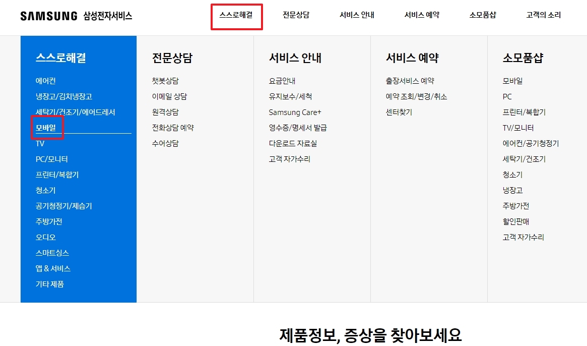 스스로 해결 메뉴에서 모바일 선택하기