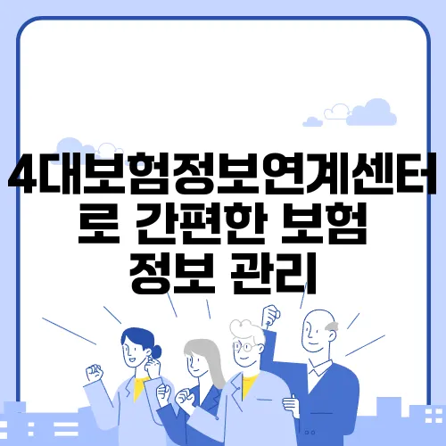 4대보험정보연계센터로 간편한 보험 정보 관리